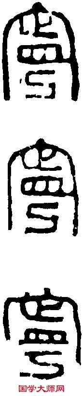 寧,同上塌本 ,書法字典